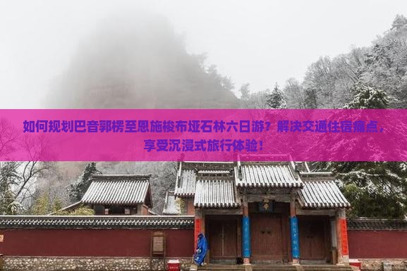 巴音郭楞到恩施梭布垭石林六日游