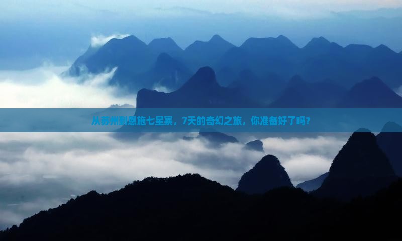 苏州去恩施七星寨七日游