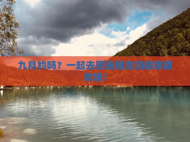 九月去恩施腾龙洞自由团