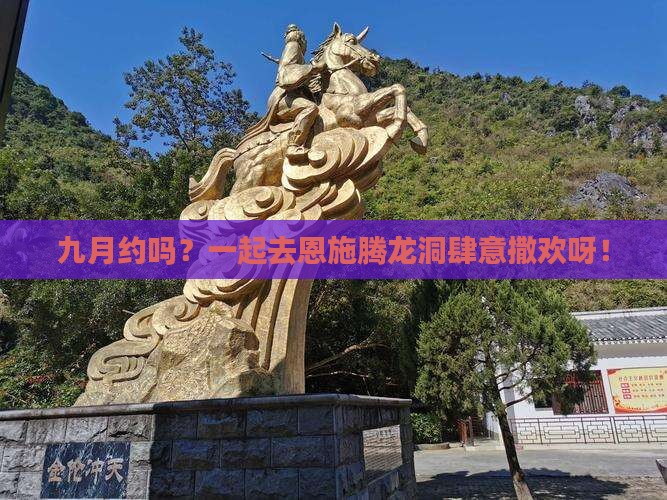 九月去恩施腾龙洞自由团