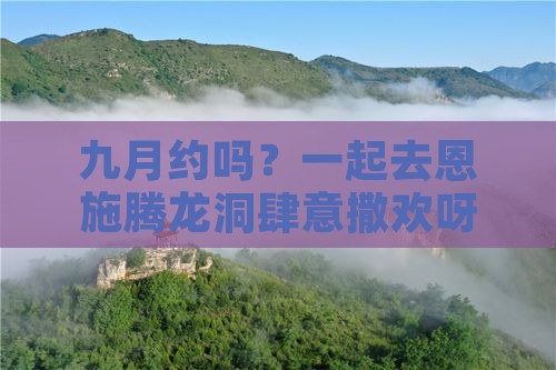 九月去恩施腾龙洞自由团