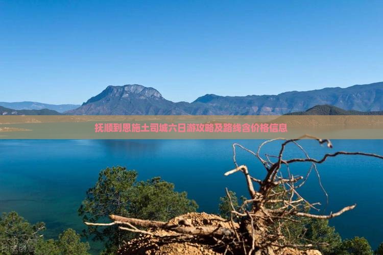 抚顺到恩施土司城六日游