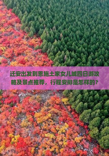 迁安到恩施土家女儿城四日游