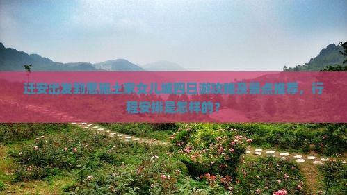 迁安到恩施土家女儿城四日游
