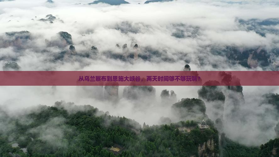 乌兰察布去恩施大峡谷二日游