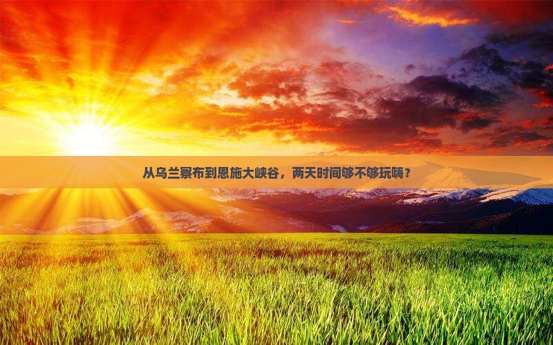 乌兰察布去恩施大峡谷二日游