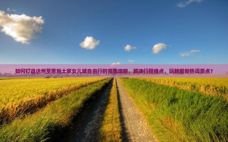 达州到恩施土家女儿城自由团