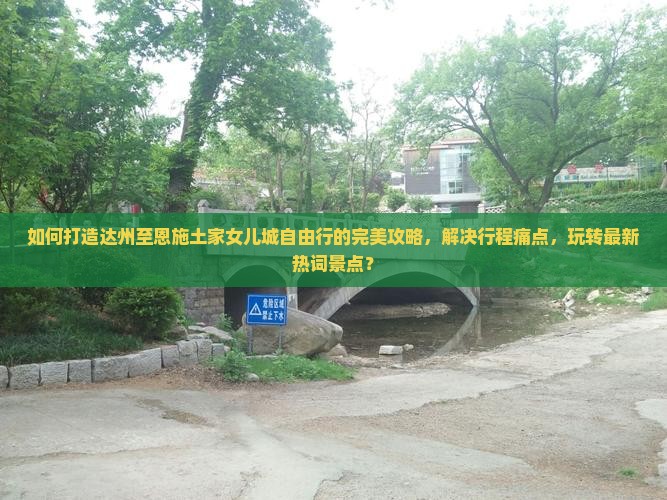 达州到恩施土家女儿城自由团