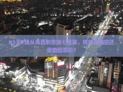 海西去恩施七星寨二日游