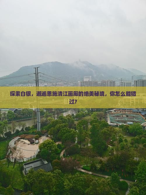白银到恩施清江画廊攻略