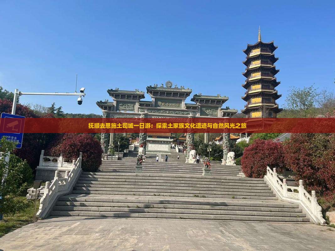 抚顺去恩施土司城一日