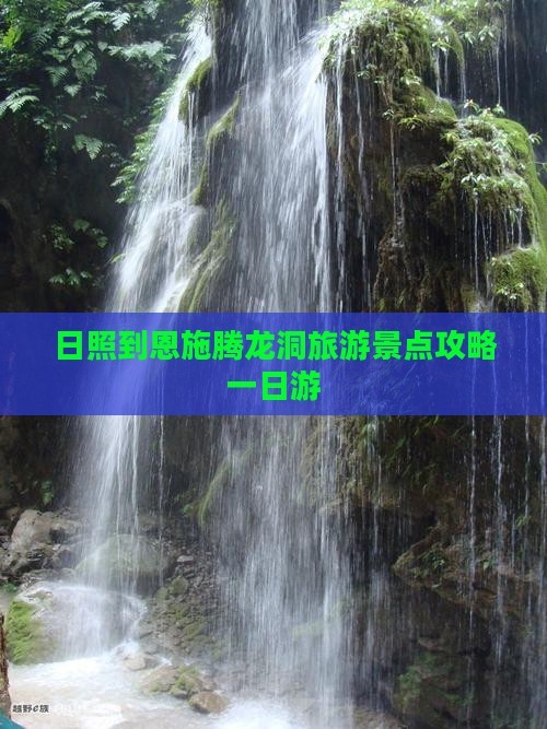 日照去恩施腾龙洞一日