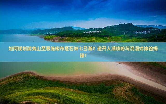武夷山到恩施梭布垭石林七日游