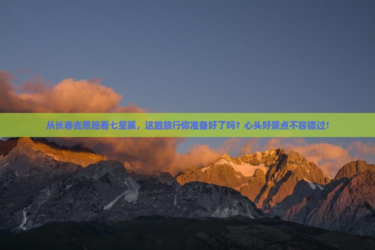 长春到恩施七星寨景点