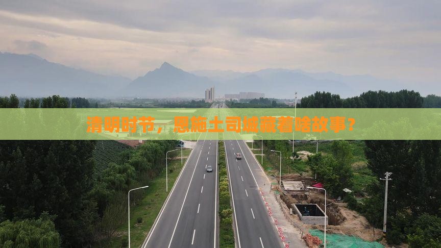 清明节到恩施土司城景点