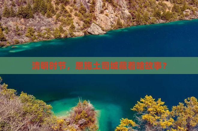 清明节到恩施土司城景点