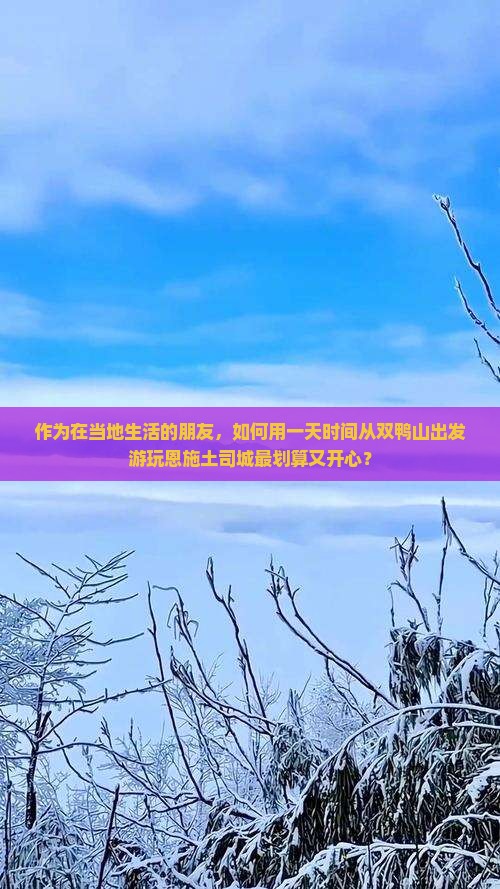 双鸭山到恩施土司城哪里玩