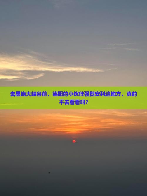 德阳去恩施大峡谷必去地