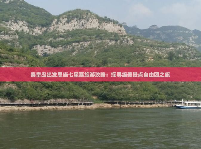 秦皇岛去恩施七星寨自由团