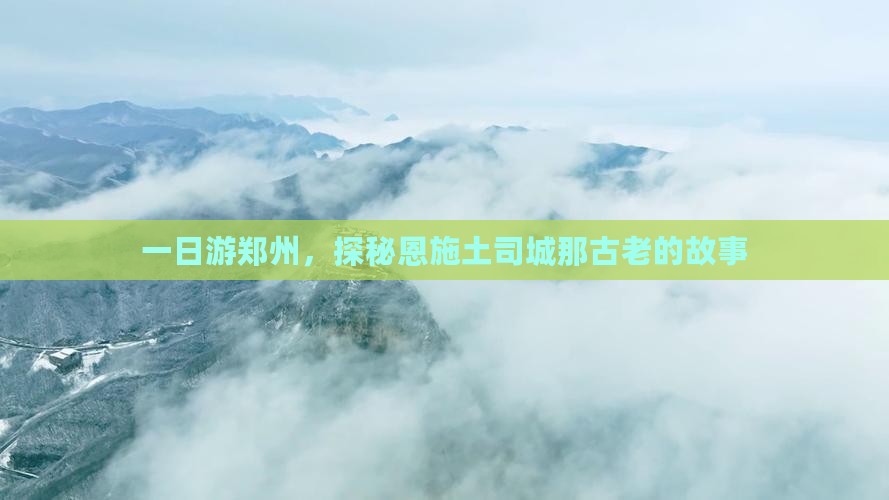 郑州到恩施土司城一日
