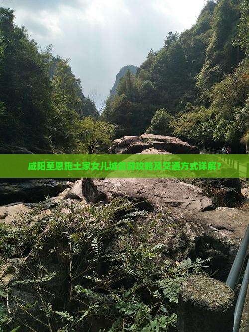 咸阳到恩施土家女儿城景点
