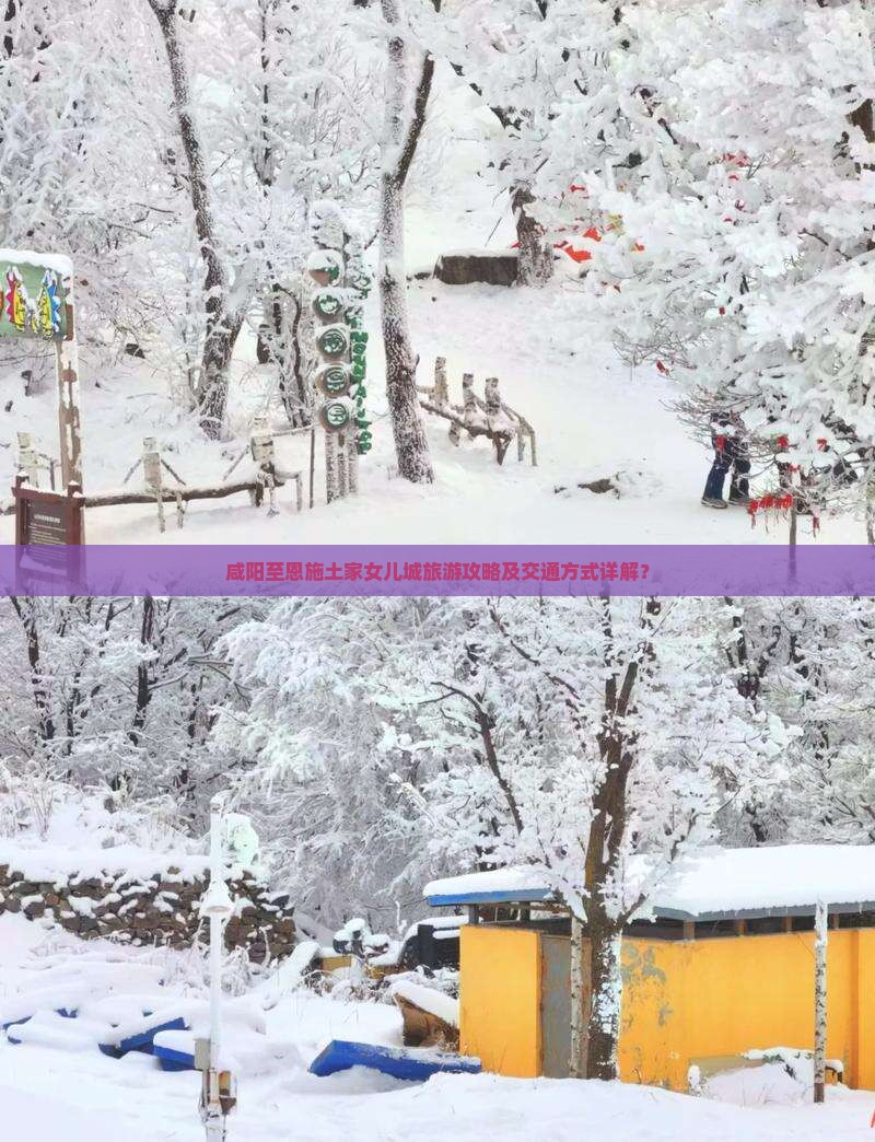咸阳到恩施土家女儿城景点