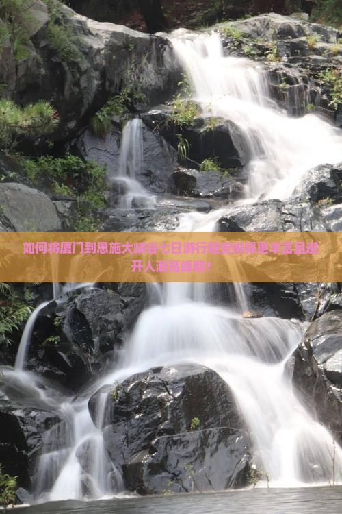 厦门去恩施大峡谷七日游