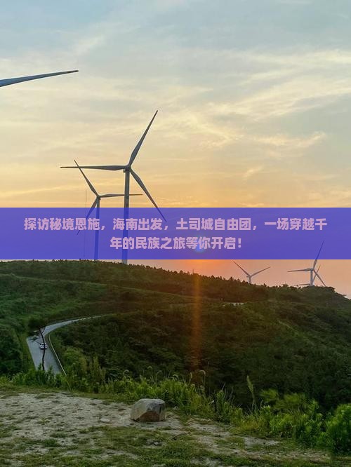 海南到恩施土司城自由团