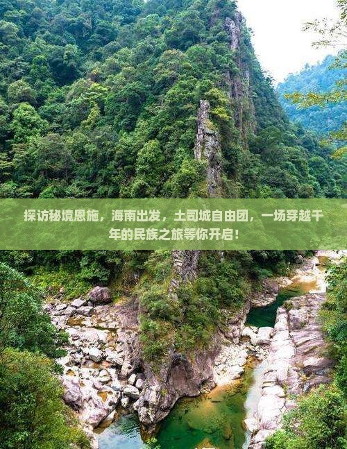 海南到恩施土司城自由团