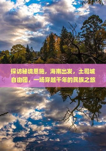 海南到恩施土司城自由团
