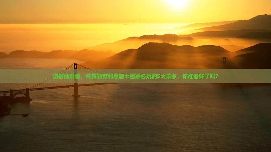 克孜勒苏去恩施七星寨哪里玩