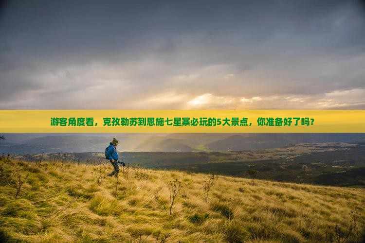 克孜勒苏去恩施七星寨哪里玩