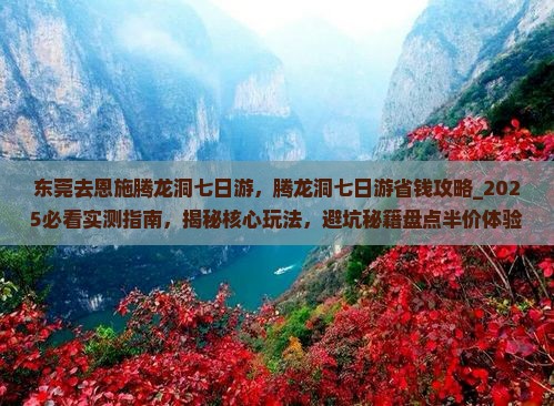 东莞去恩施腾龙洞七日游