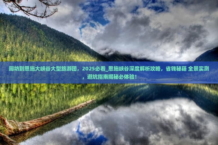 廊坊到恩施大峡谷大型旅游团