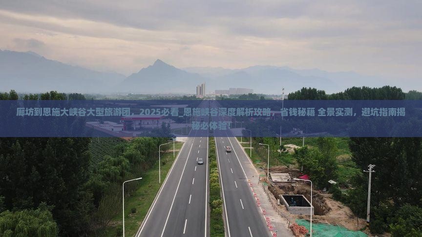 廊坊到恩施大峡谷大型旅游团