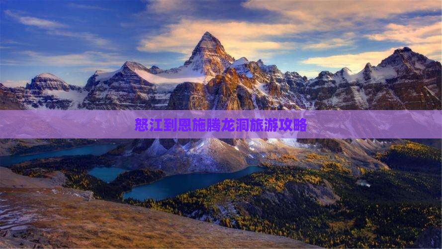 怒江去恩施腾龙洞团体旅游