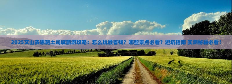 文山去恩施土司城旅游