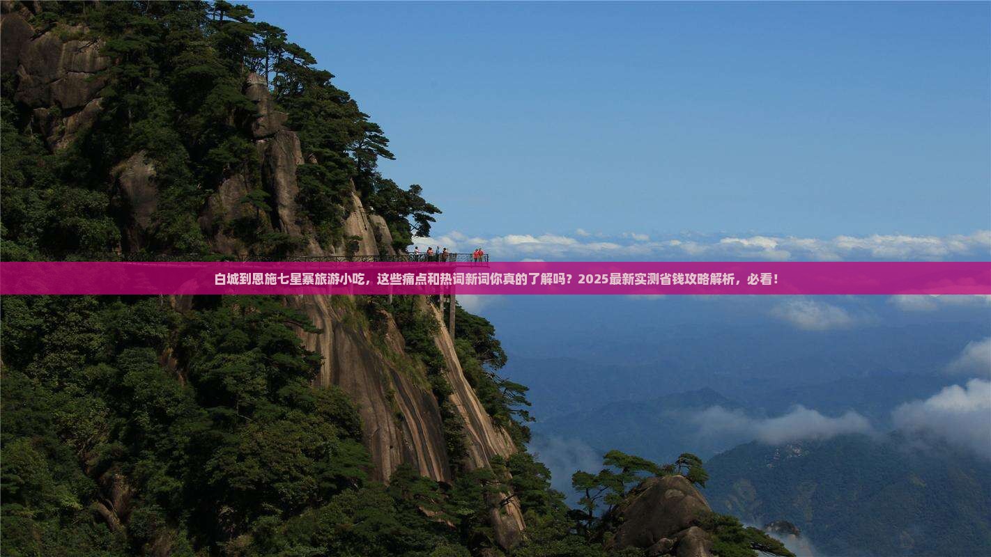 白城到恩施七星寨旅游小吃