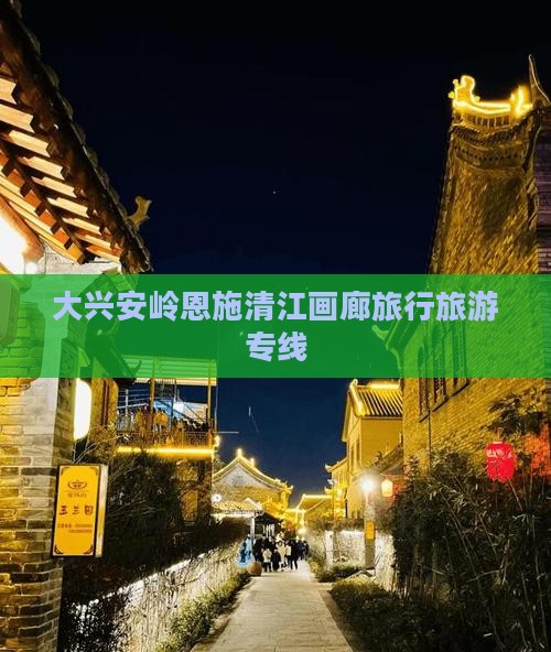 大兴安岭去恩施清江画廊旅行社