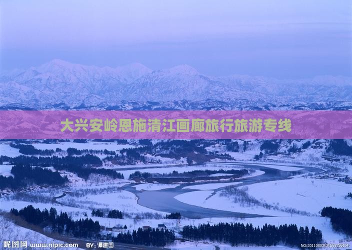 大兴安岭去恩施清江画廊旅行社