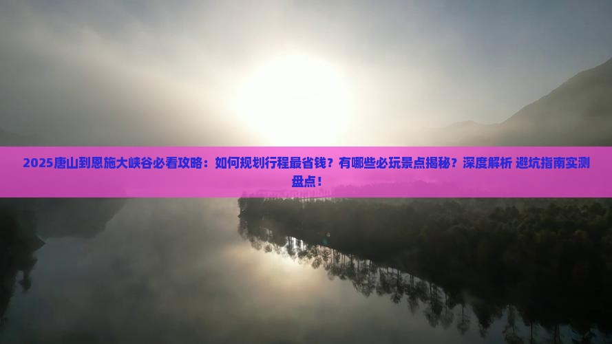唐山到恩施大峡谷攻略
