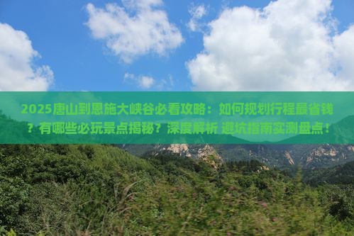唐山到恩施大峡谷攻略