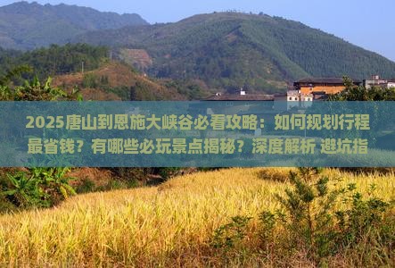 唐山到恩施大峡谷攻略