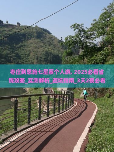 枣庄到恩施七星寨个人游