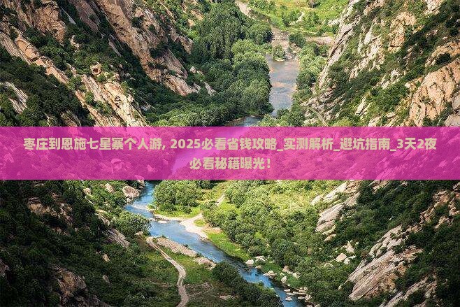 枣庄到恩施七星寨个人游