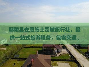鄢陵县去恩施土司城旅行社