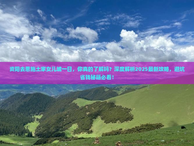 资阳去恩施土家女儿城一日