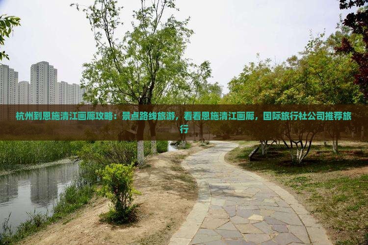 杭州到恩施清江画廊攻略