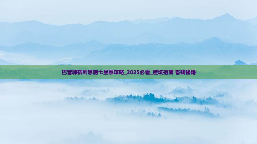 巴音郭楞到恩施七星寨攻略