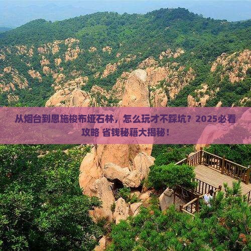 烟台到恩施梭布垭石林攻略